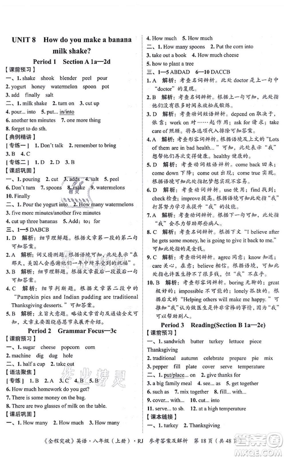 延邊大學(xué)出版社2021思而優(yōu)教育全程突破八年級英語上冊R人教版答案