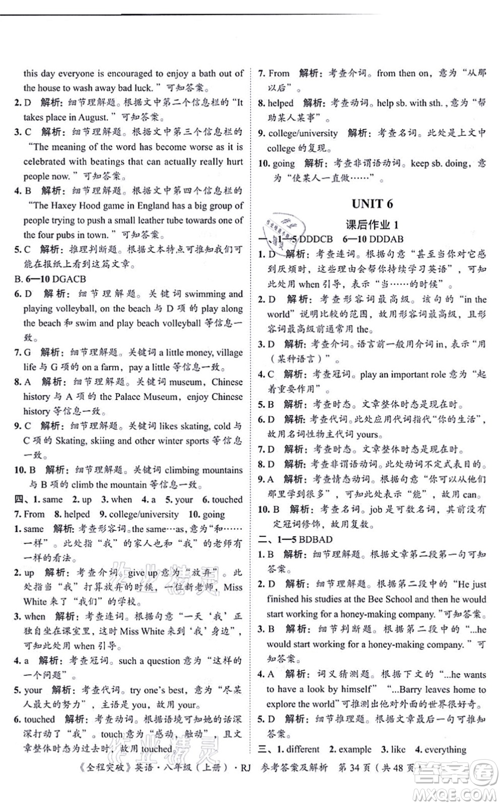 延邊大學(xué)出版社2021思而優(yōu)教育全程突破八年級英語上冊R人教版答案