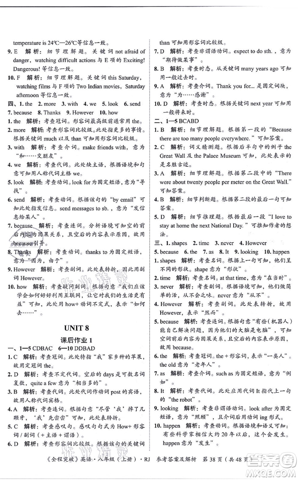 延邊大學(xué)出版社2021思而優(yōu)教育全程突破八年級英語上冊R人教版答案