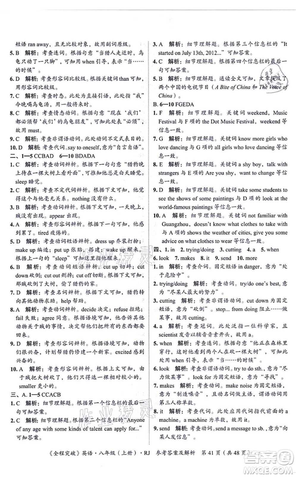 延邊大學(xué)出版社2021思而優(yōu)教育全程突破八年級英語上冊R人教版答案