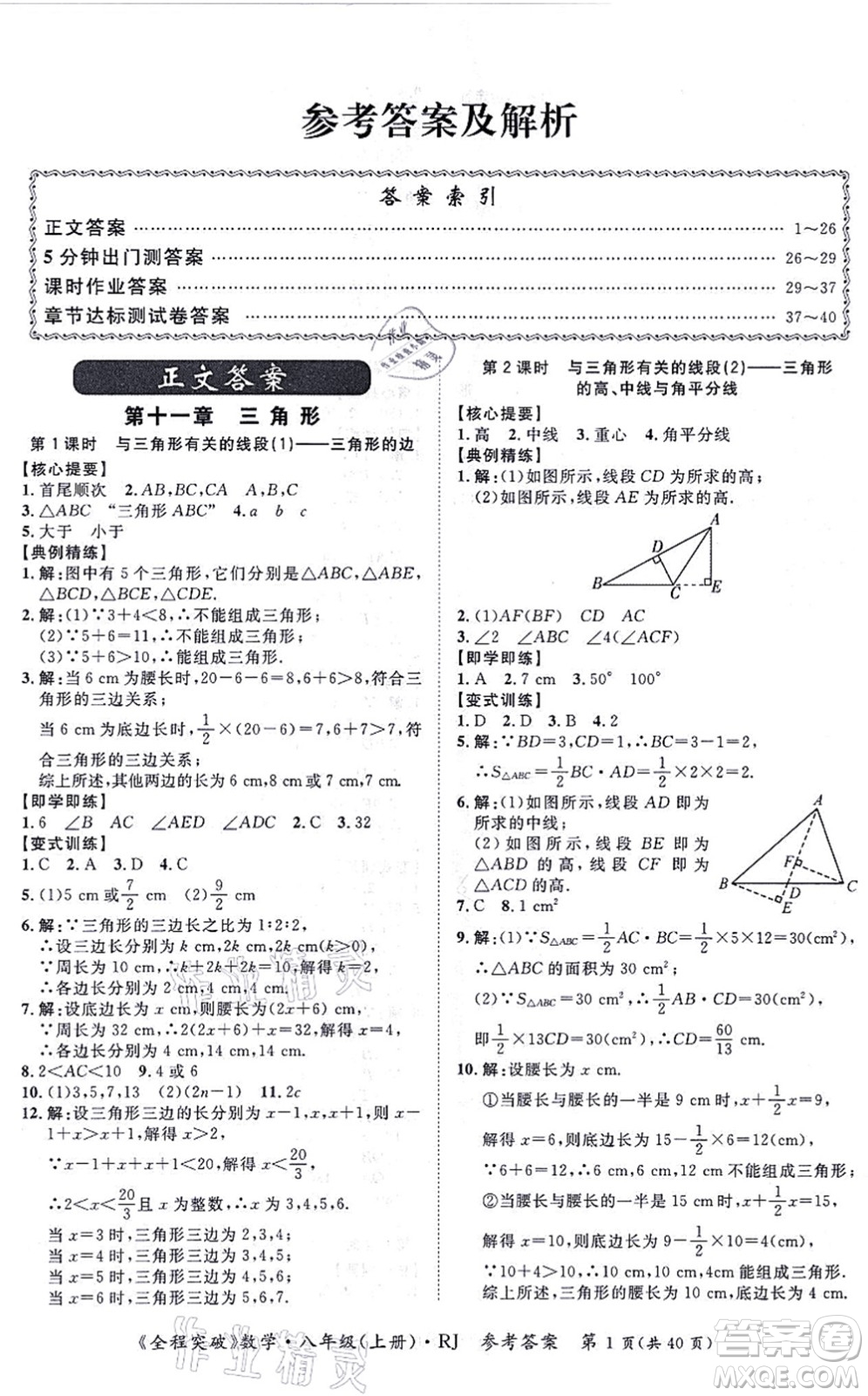 延邊大學(xué)出版社2021思而優(yōu)教育全程突破八年級(jí)數(shù)學(xué)上冊(cè)R人教版答案