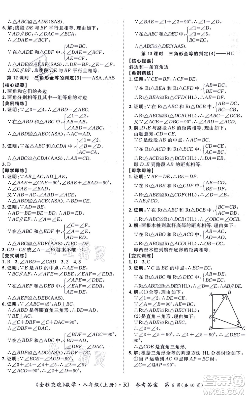 延邊大學(xué)出版社2021思而優(yōu)教育全程突破八年級(jí)數(shù)學(xué)上冊(cè)R人教版答案