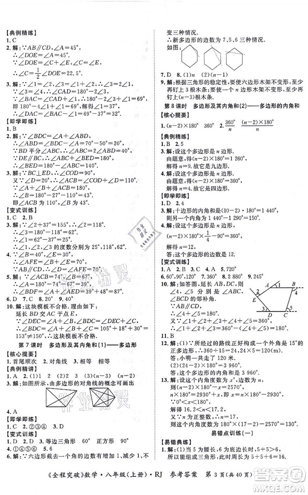 延邊大學(xué)出版社2021思而優(yōu)教育全程突破八年級(jí)數(shù)學(xué)上冊(cè)R人教版答案