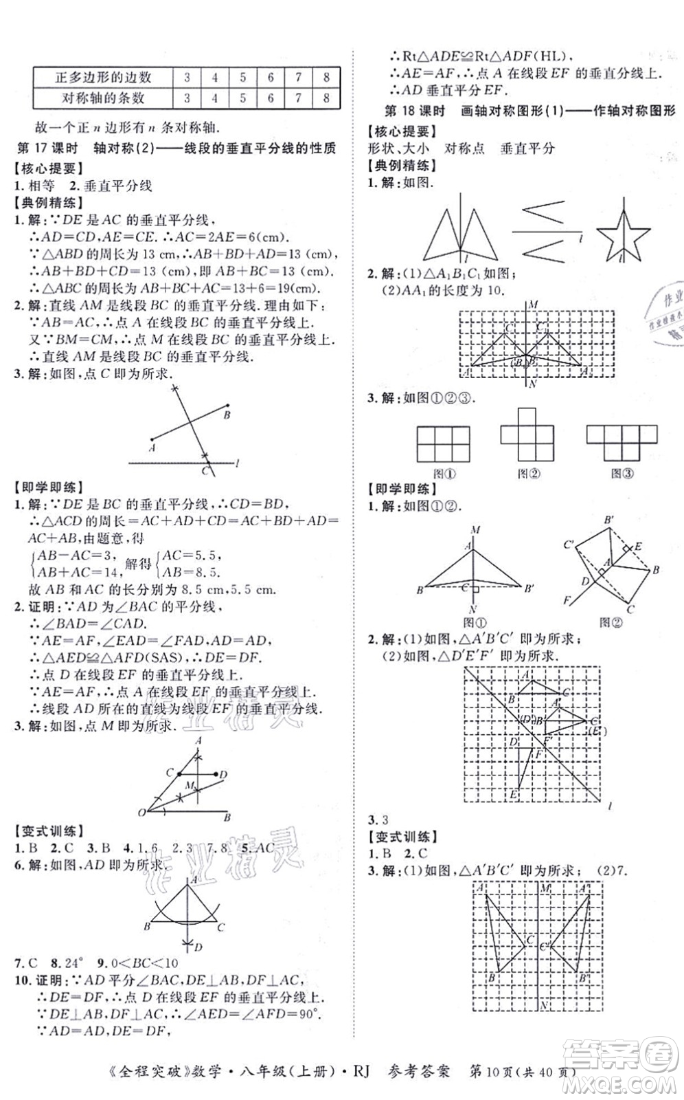 延邊大學(xué)出版社2021思而優(yōu)教育全程突破八年級(jí)數(shù)學(xué)上冊(cè)R人教版答案