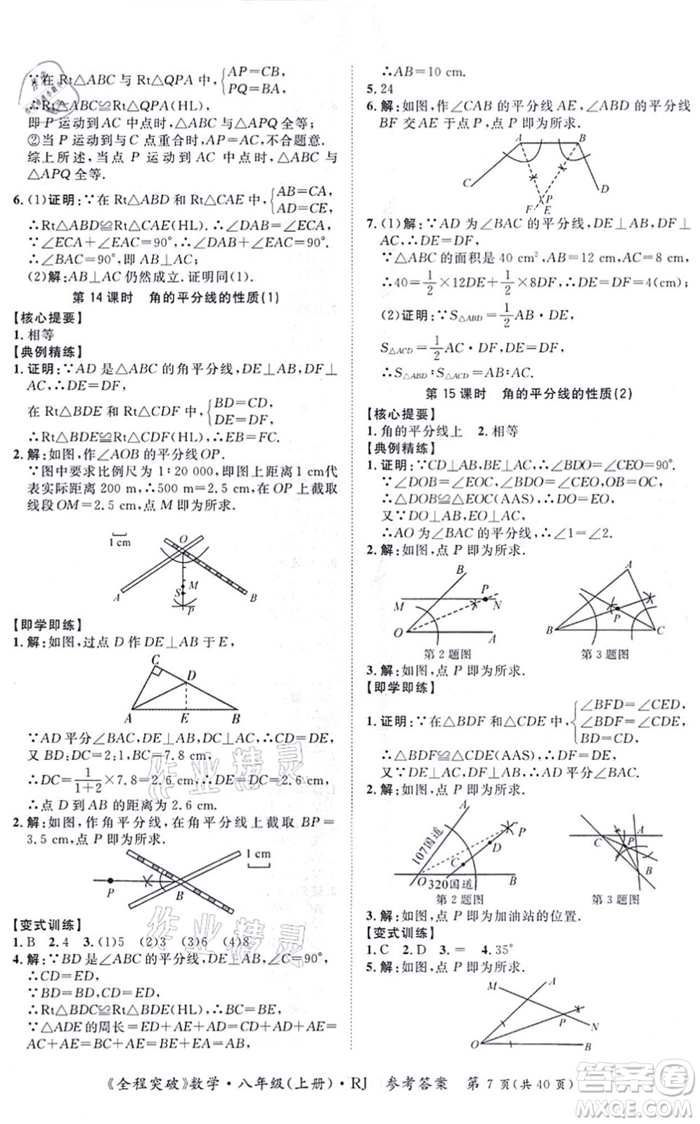 延邊大學(xué)出版社2021思而優(yōu)教育全程突破八年級(jí)數(shù)學(xué)上冊(cè)R人教版答案