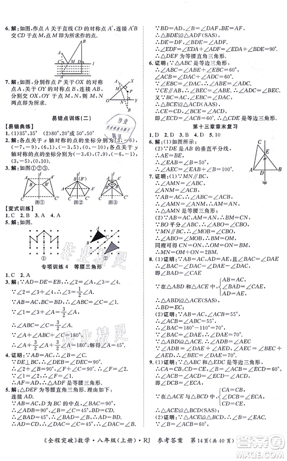 延邊大學(xué)出版社2021思而優(yōu)教育全程突破八年級(jí)數(shù)學(xué)上冊(cè)R人教版答案