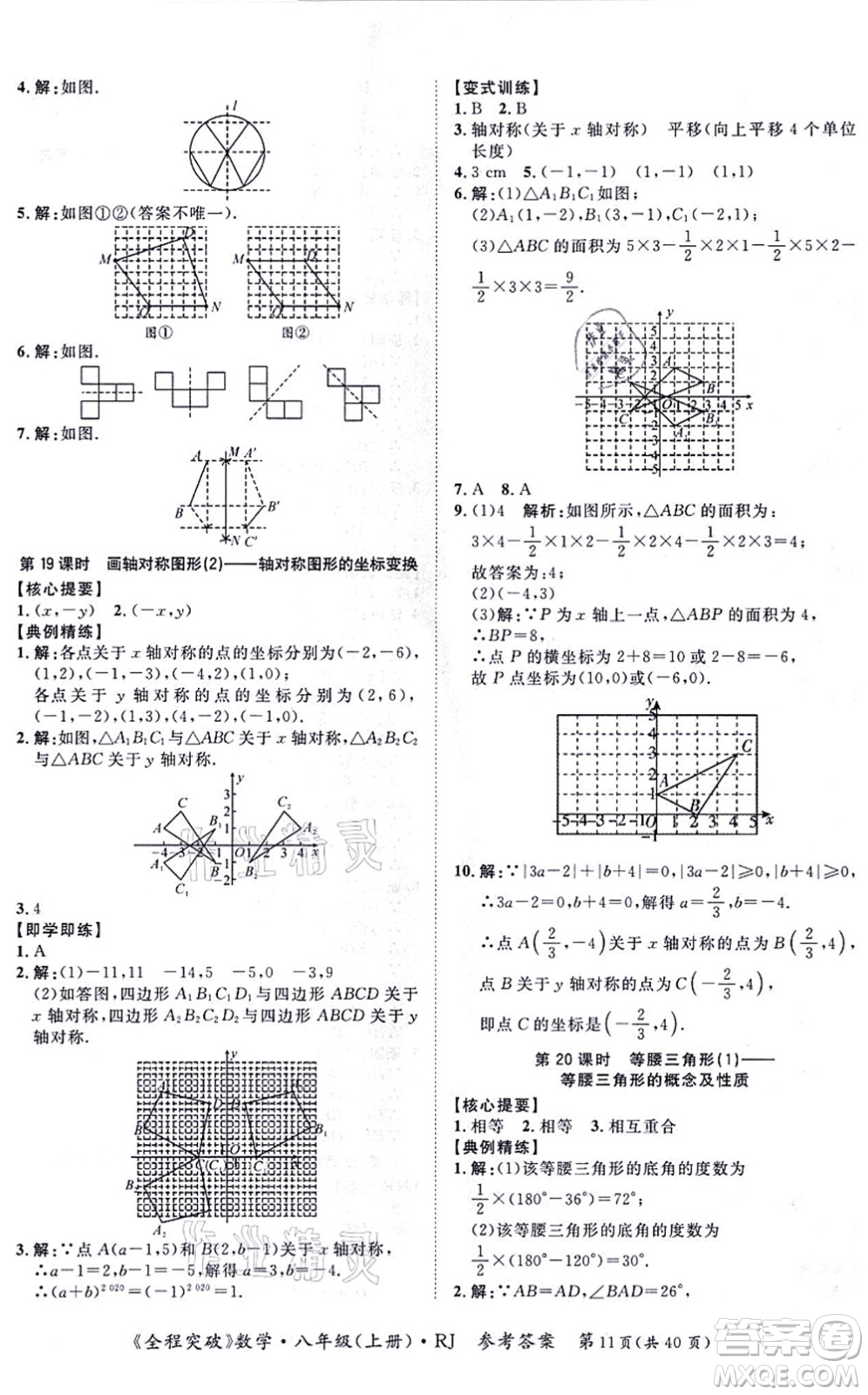 延邊大學(xué)出版社2021思而優(yōu)教育全程突破八年級(jí)數(shù)學(xué)上冊(cè)R人教版答案