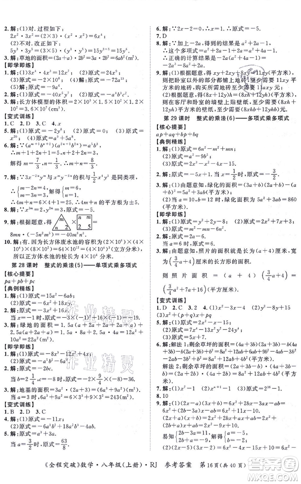 延邊大學(xué)出版社2021思而優(yōu)教育全程突破八年級(jí)數(shù)學(xué)上冊(cè)R人教版答案