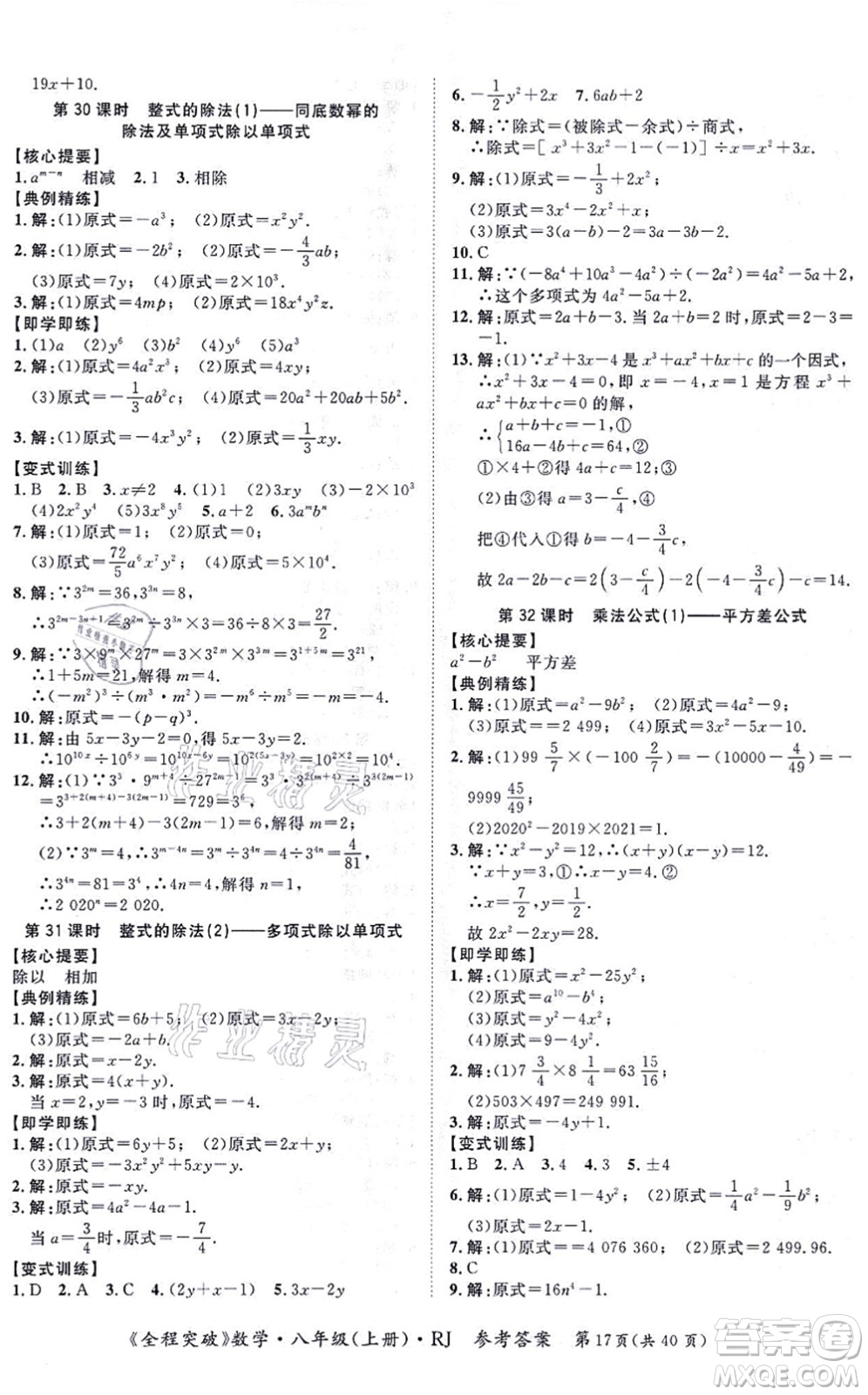 延邊大學(xué)出版社2021思而優(yōu)教育全程突破八年級(jí)數(shù)學(xué)上冊(cè)R人教版答案