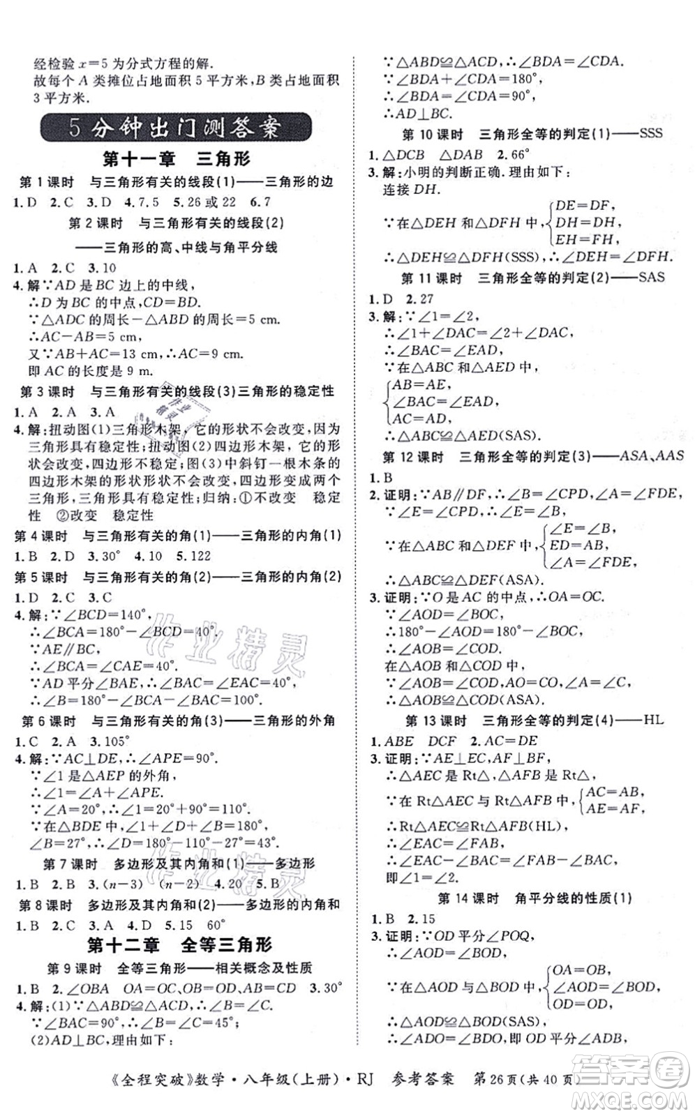 延邊大學(xué)出版社2021思而優(yōu)教育全程突破八年級(jí)數(shù)學(xué)上冊(cè)R人教版答案