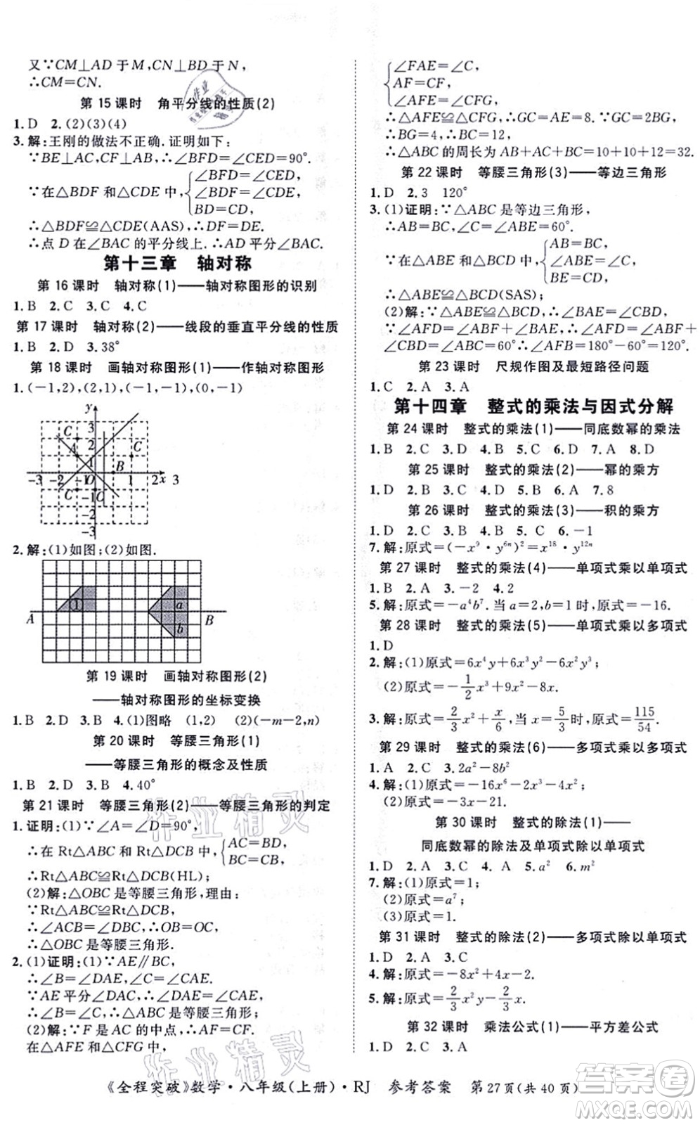 延邊大學(xué)出版社2021思而優(yōu)教育全程突破八年級(jí)數(shù)學(xué)上冊(cè)R人教版答案