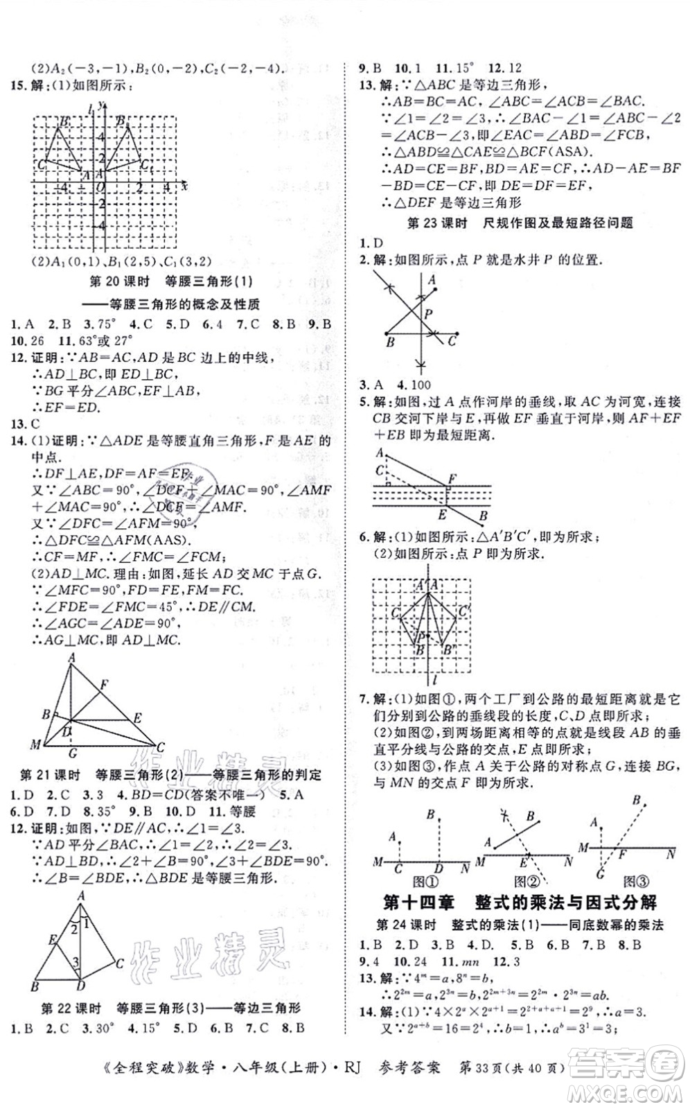 延邊大學(xué)出版社2021思而優(yōu)教育全程突破八年級(jí)數(shù)學(xué)上冊(cè)R人教版答案