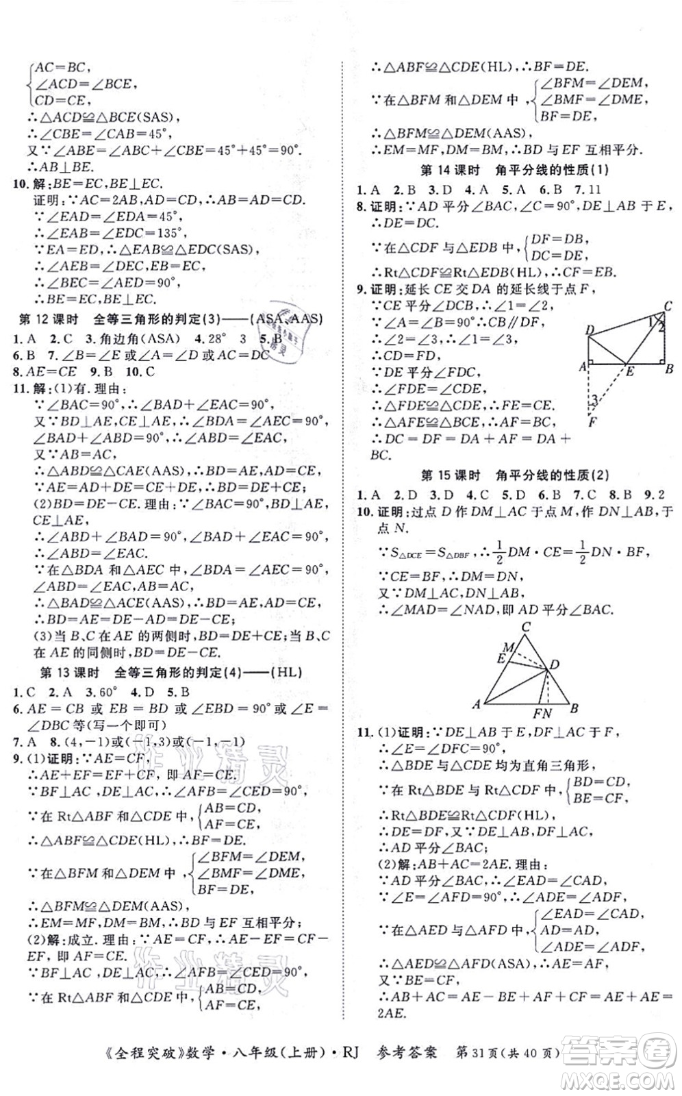 延邊大學(xué)出版社2021思而優(yōu)教育全程突破八年級(jí)數(shù)學(xué)上冊(cè)R人教版答案