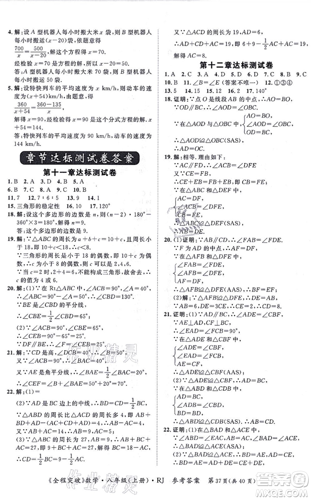 延邊大學(xué)出版社2021思而優(yōu)教育全程突破八年級(jí)數(shù)學(xué)上冊(cè)R人教版答案