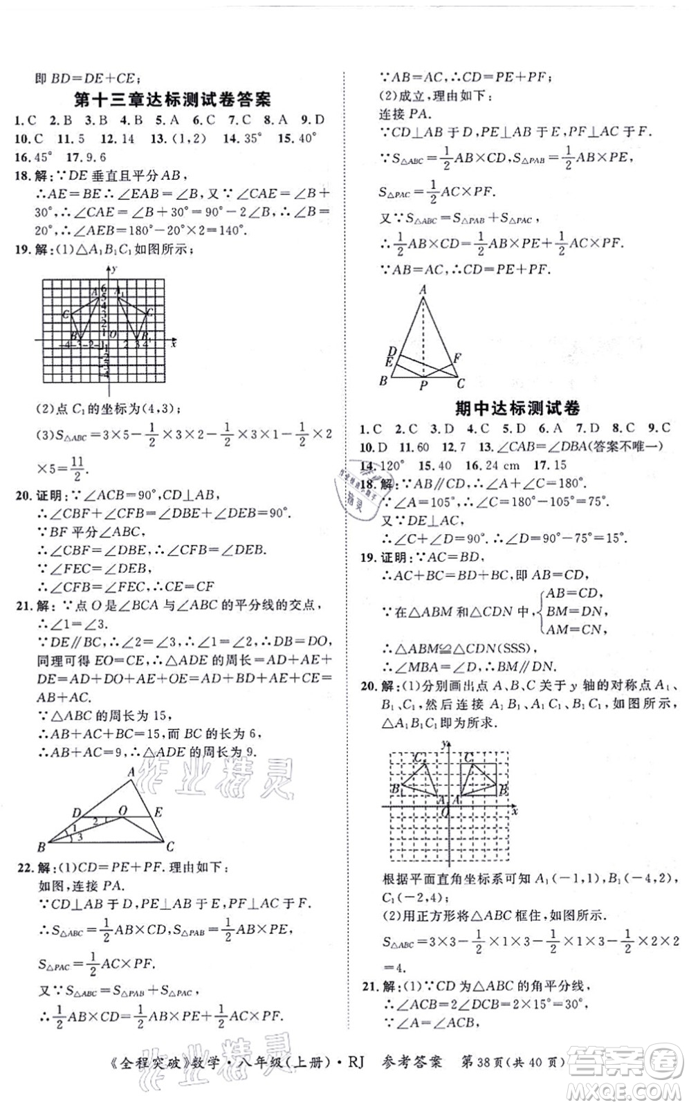 延邊大學(xué)出版社2021思而優(yōu)教育全程突破八年級(jí)數(shù)學(xué)上冊(cè)R人教版答案