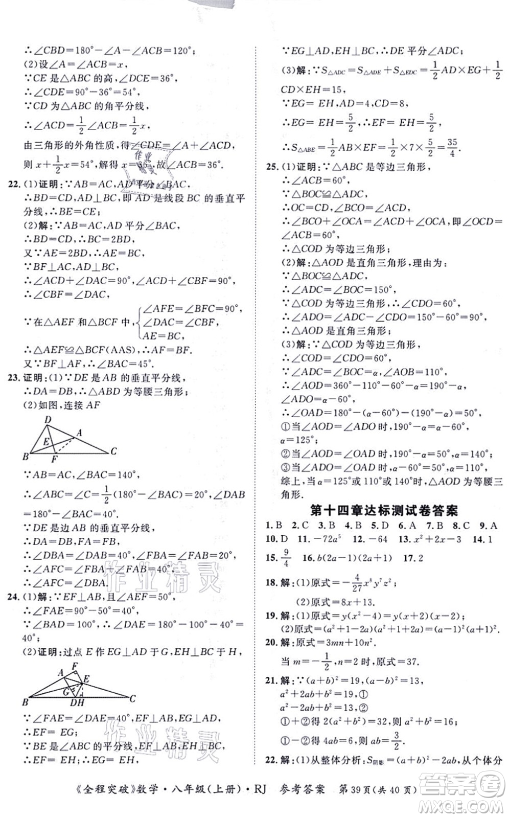 延邊大學(xué)出版社2021思而優(yōu)教育全程突破八年級(jí)數(shù)學(xué)上冊(cè)R人教版答案