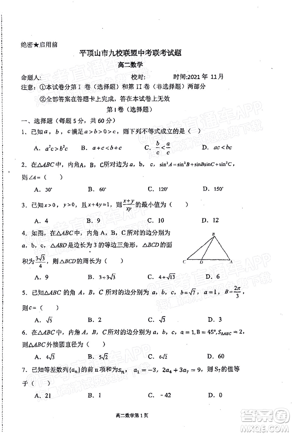 2021年11月平頂山市九校聯(lián)盟中考聯(lián)考試題高二數(shù)學(xué)試題及答案