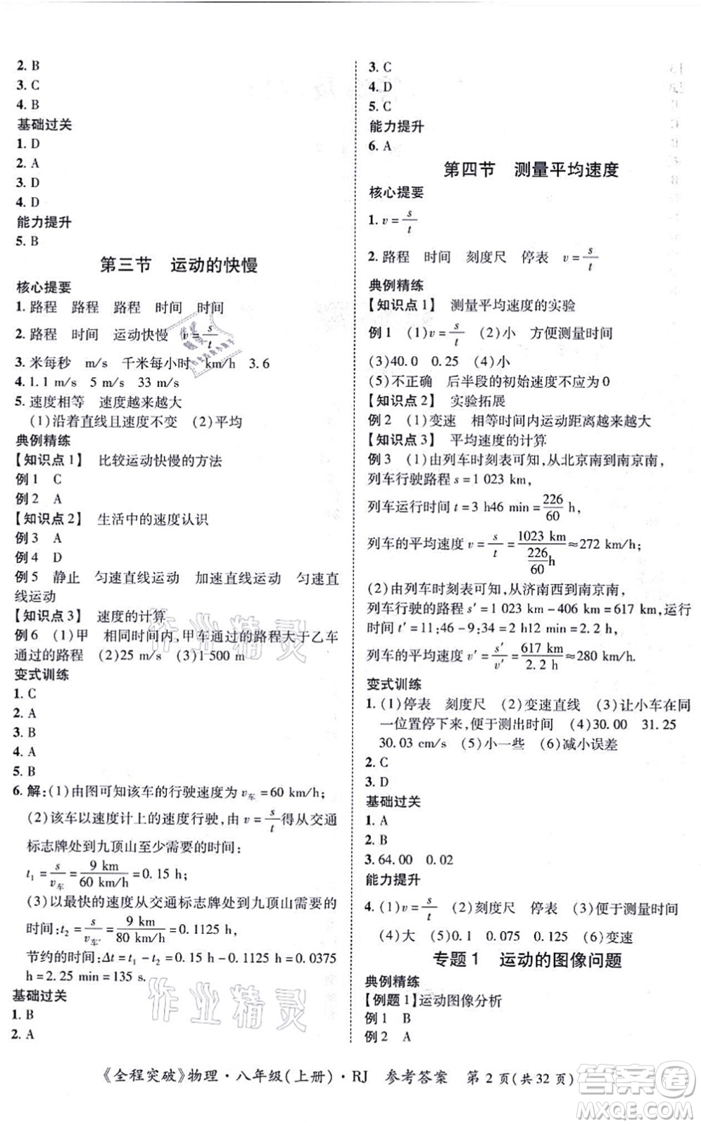 延邊大學(xué)出版社2021思而優(yōu)教育全程突破八年級物理上冊R人教版答案