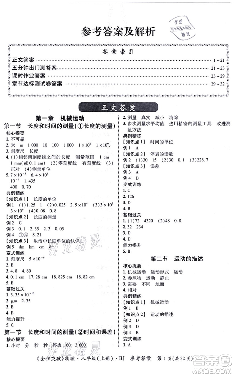 延邊大學(xué)出版社2021思而優(yōu)教育全程突破八年級物理上冊R人教版答案