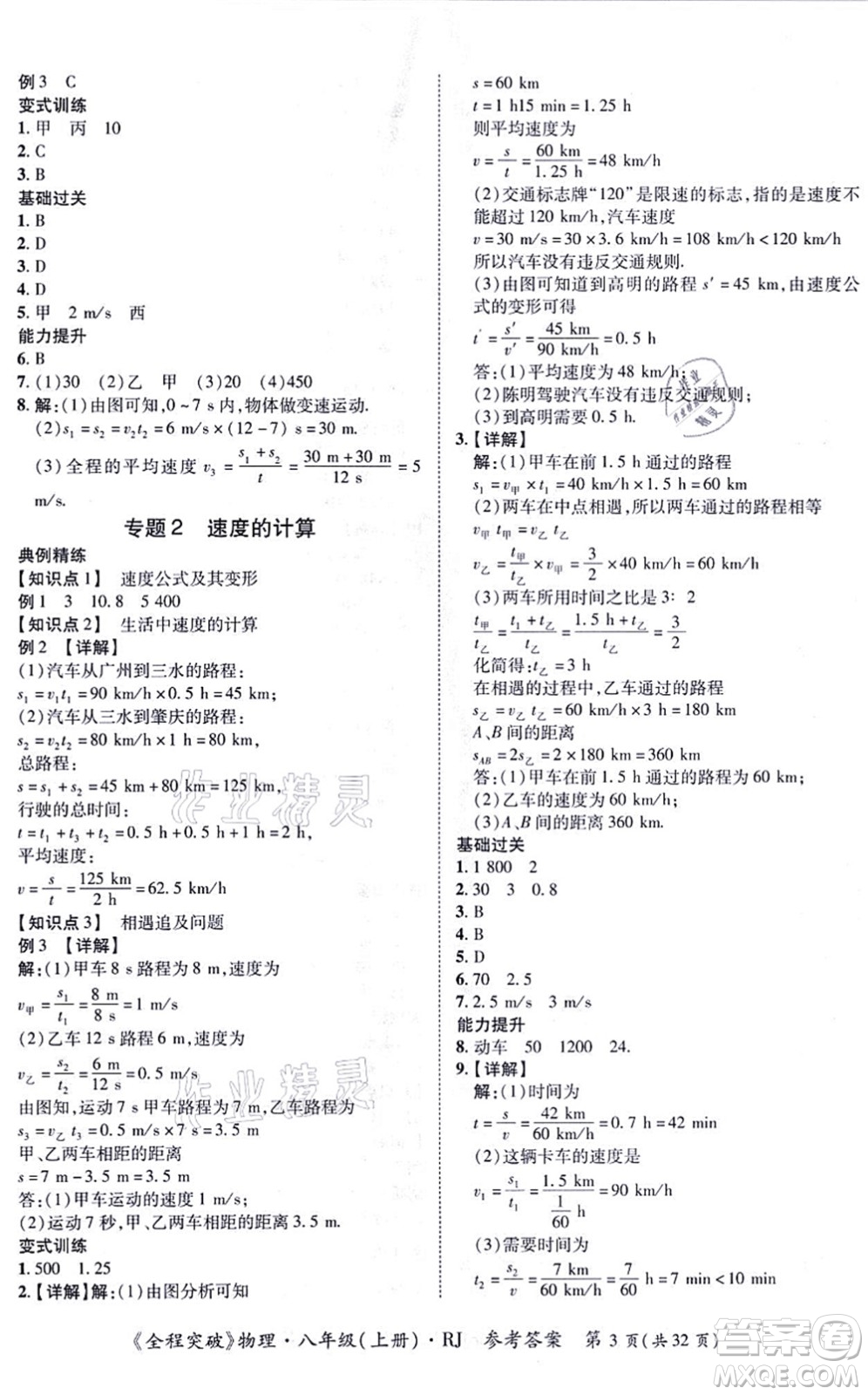 延邊大學(xué)出版社2021思而優(yōu)教育全程突破八年級物理上冊R人教版答案