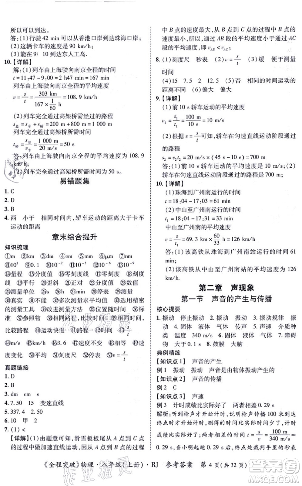 延邊大學(xué)出版社2021思而優(yōu)教育全程突破八年級物理上冊R人教版答案