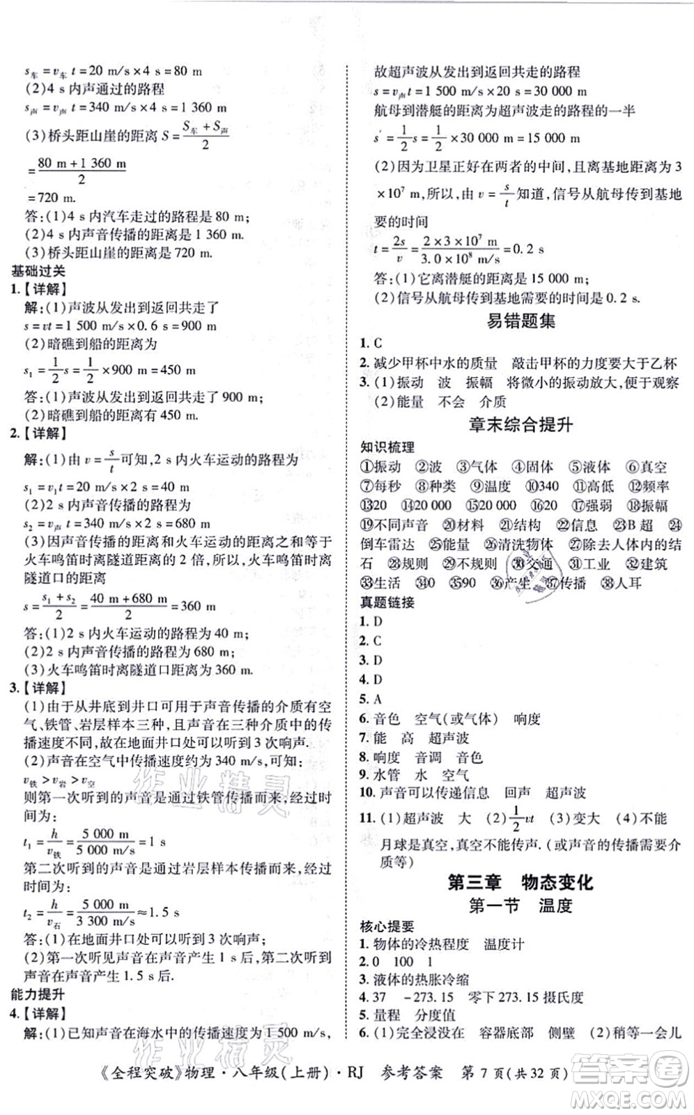 延邊大學(xué)出版社2021思而優(yōu)教育全程突破八年級物理上冊R人教版答案