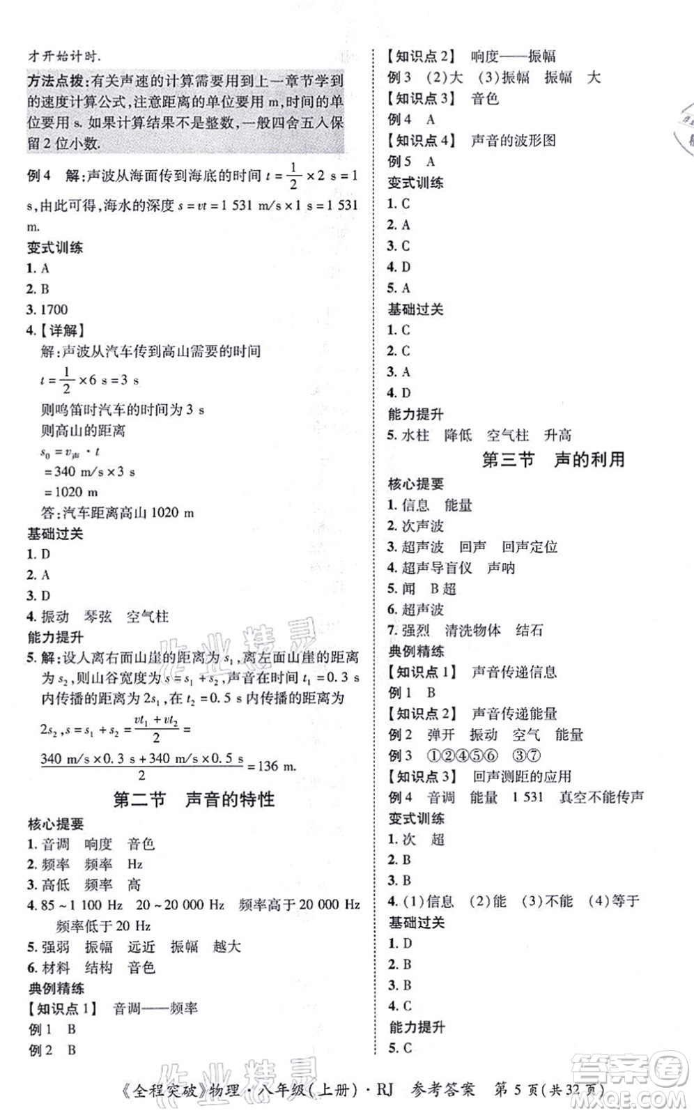 延邊大學(xué)出版社2021思而優(yōu)教育全程突破八年級物理上冊R人教版答案