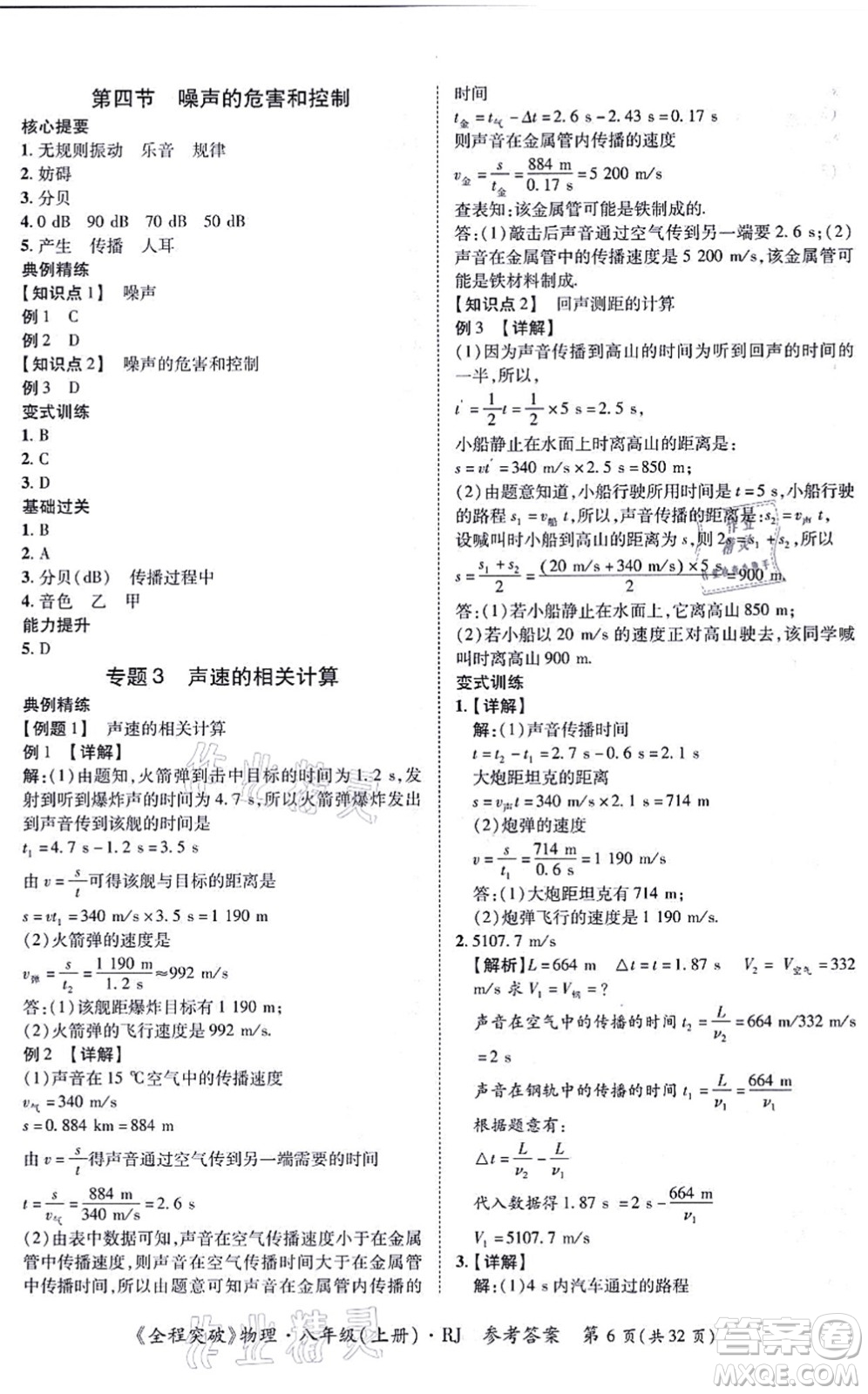 延邊大學(xué)出版社2021思而優(yōu)教育全程突破八年級物理上冊R人教版答案