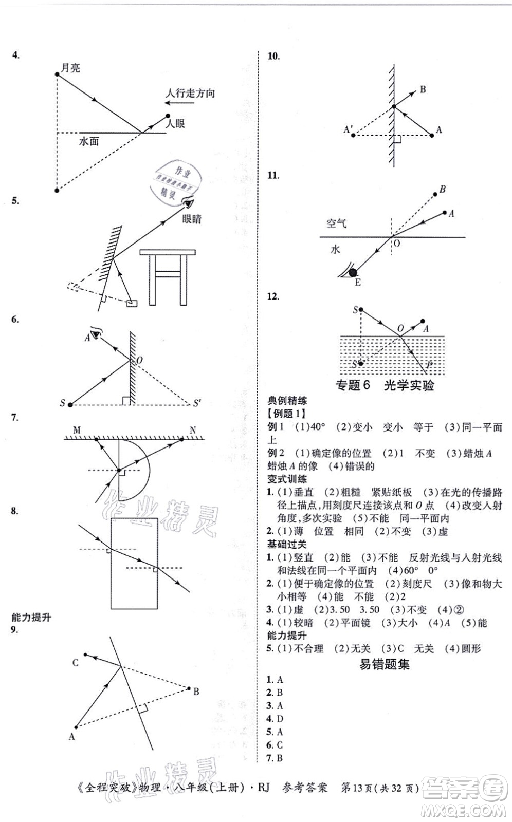 延邊大學(xué)出版社2021思而優(yōu)教育全程突破八年級物理上冊R人教版答案