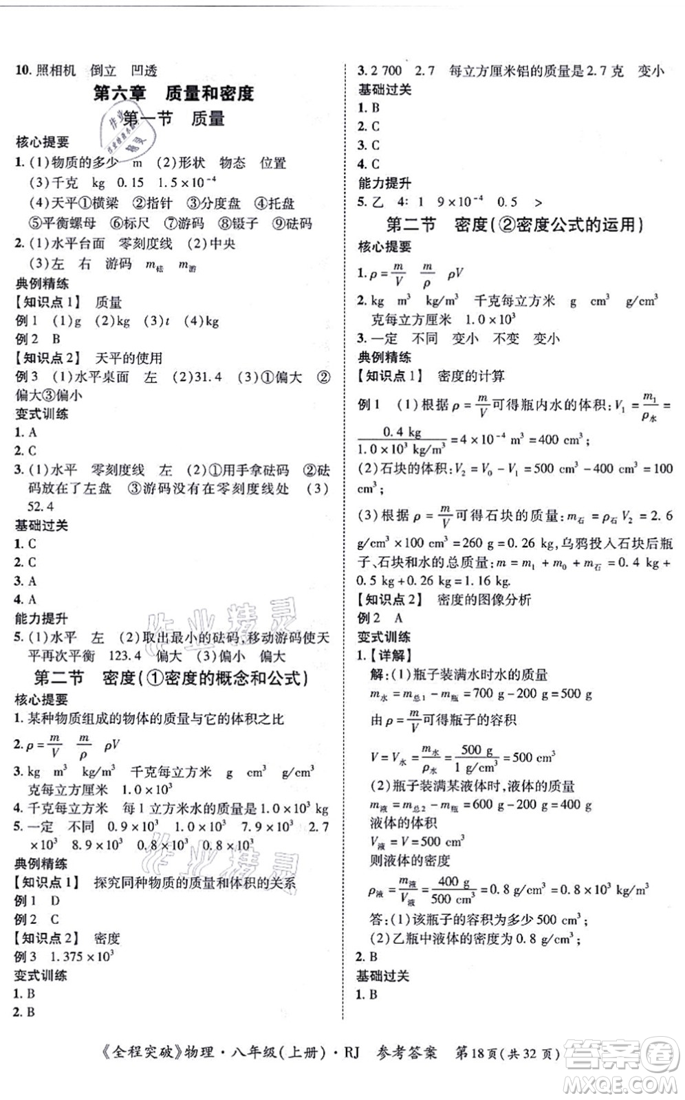 延邊大學(xué)出版社2021思而優(yōu)教育全程突破八年級物理上冊R人教版答案