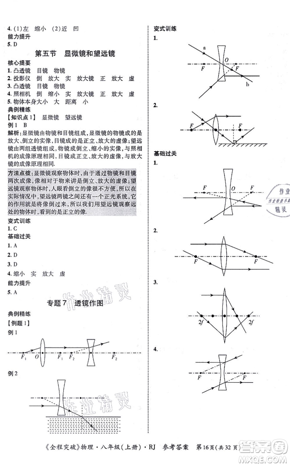 延邊大學(xué)出版社2021思而優(yōu)教育全程突破八年級物理上冊R人教版答案