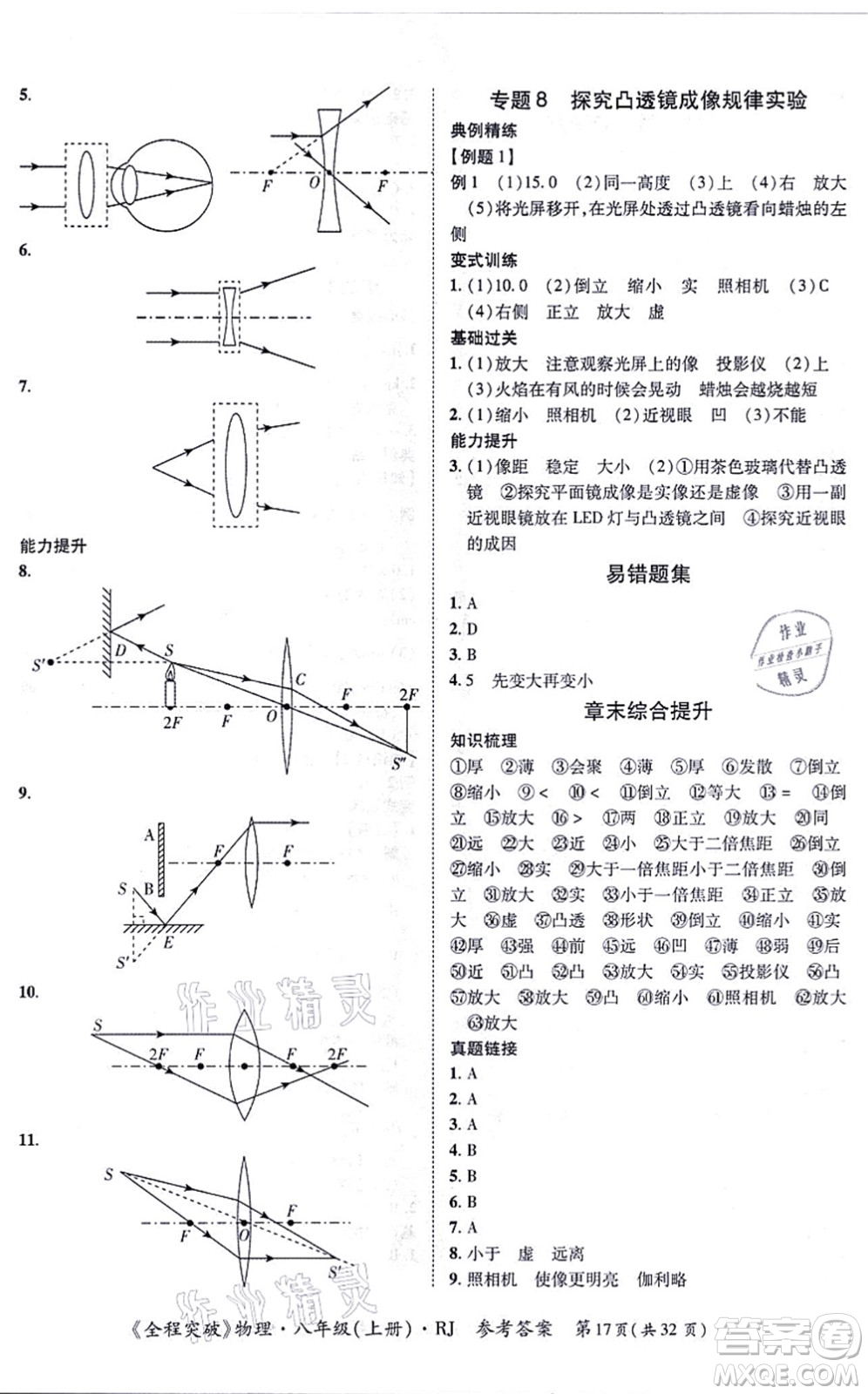 延邊大學(xué)出版社2021思而優(yōu)教育全程突破八年級物理上冊R人教版答案