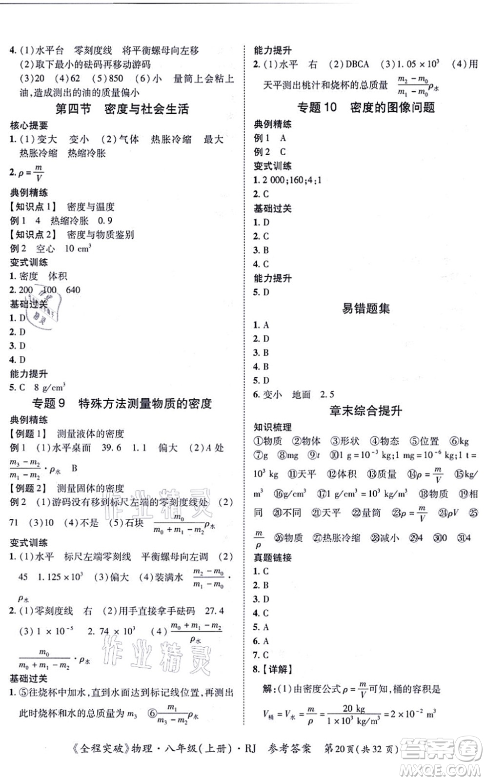 延邊大學(xué)出版社2021思而優(yōu)教育全程突破八年級物理上冊R人教版答案