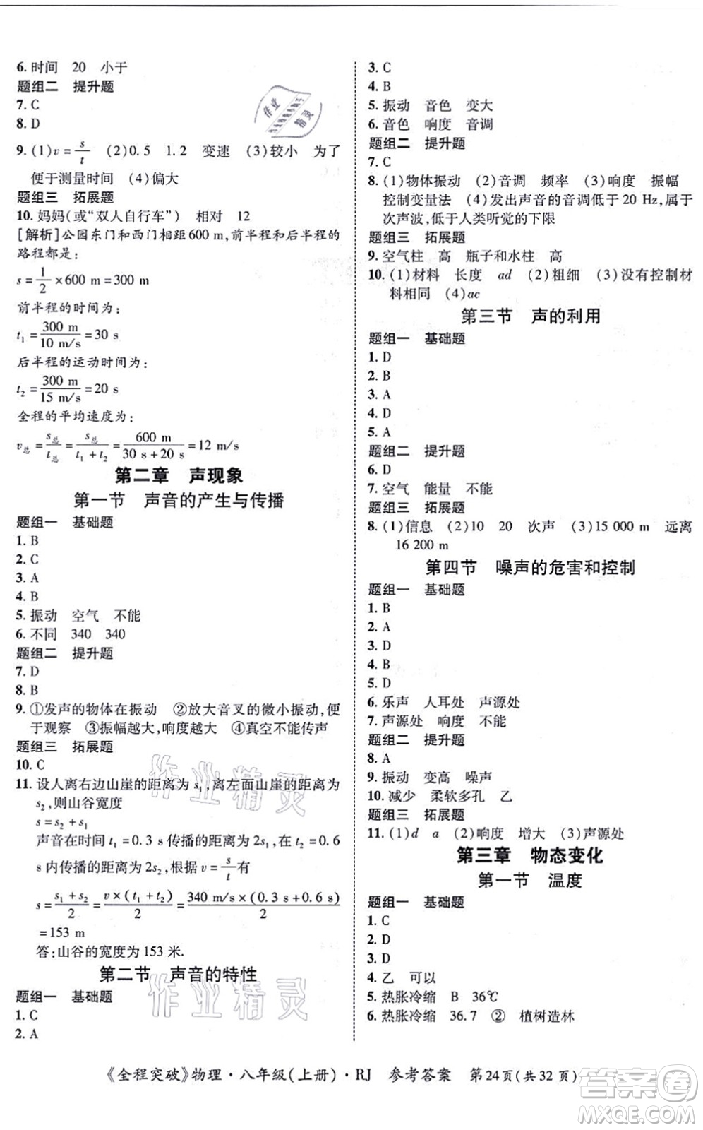 延邊大學(xué)出版社2021思而優(yōu)教育全程突破八年級物理上冊R人教版答案