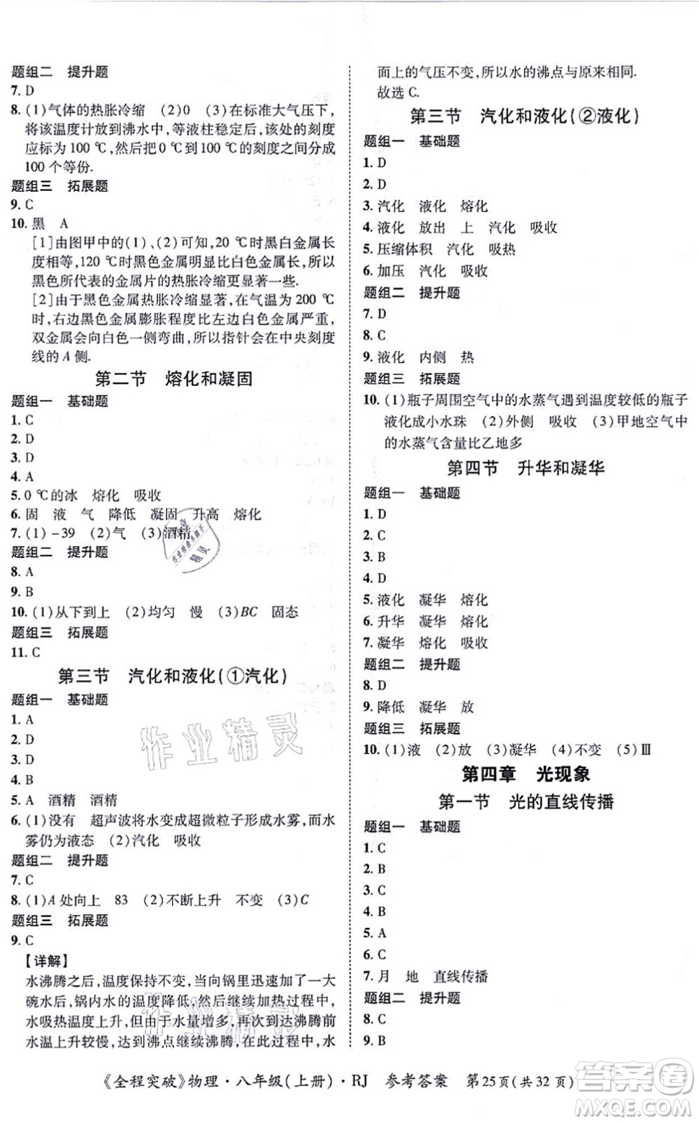 延邊大學(xué)出版社2021思而優(yōu)教育全程突破八年級物理上冊R人教版答案