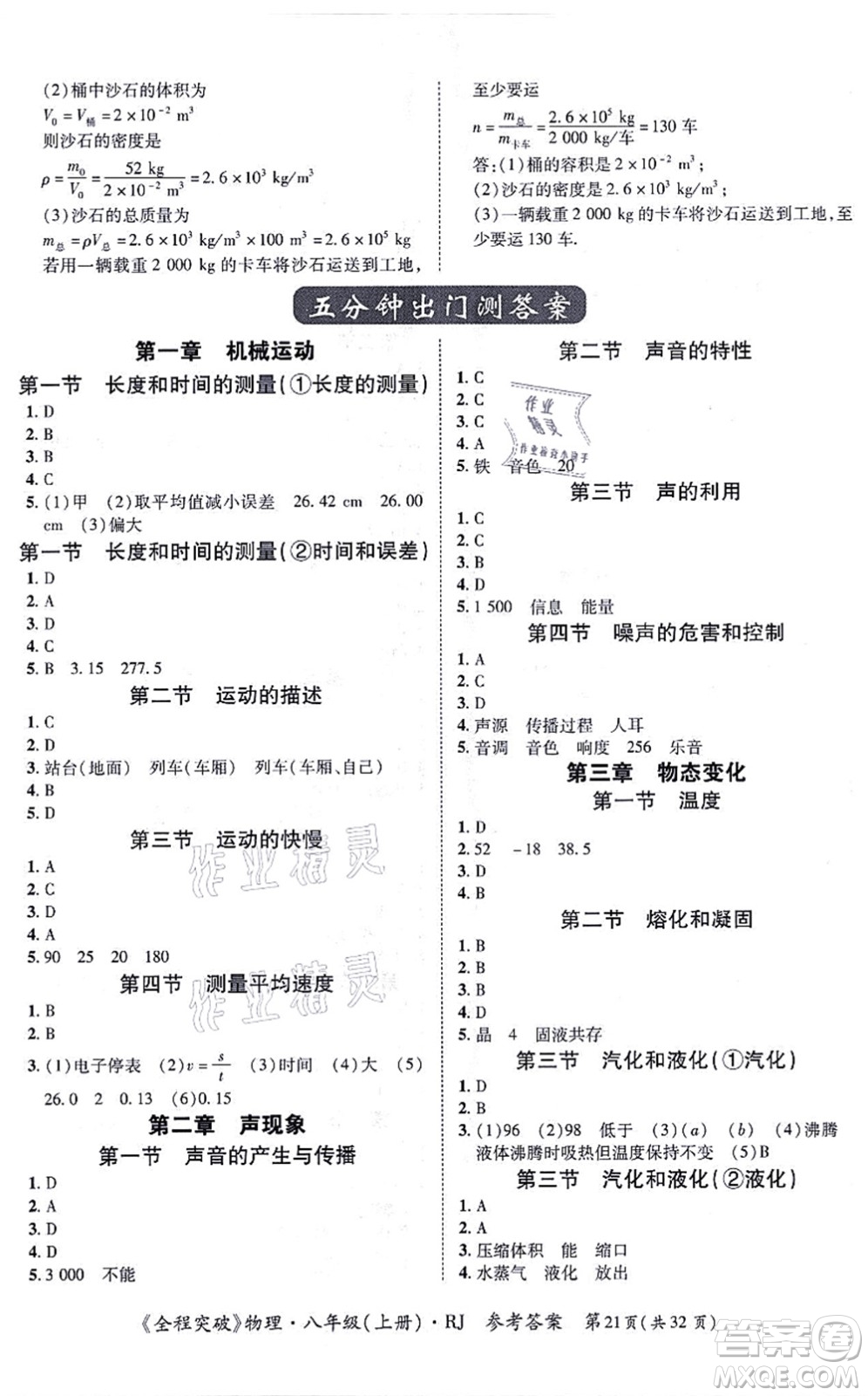 延邊大學(xué)出版社2021思而優(yōu)教育全程突破八年級物理上冊R人教版答案