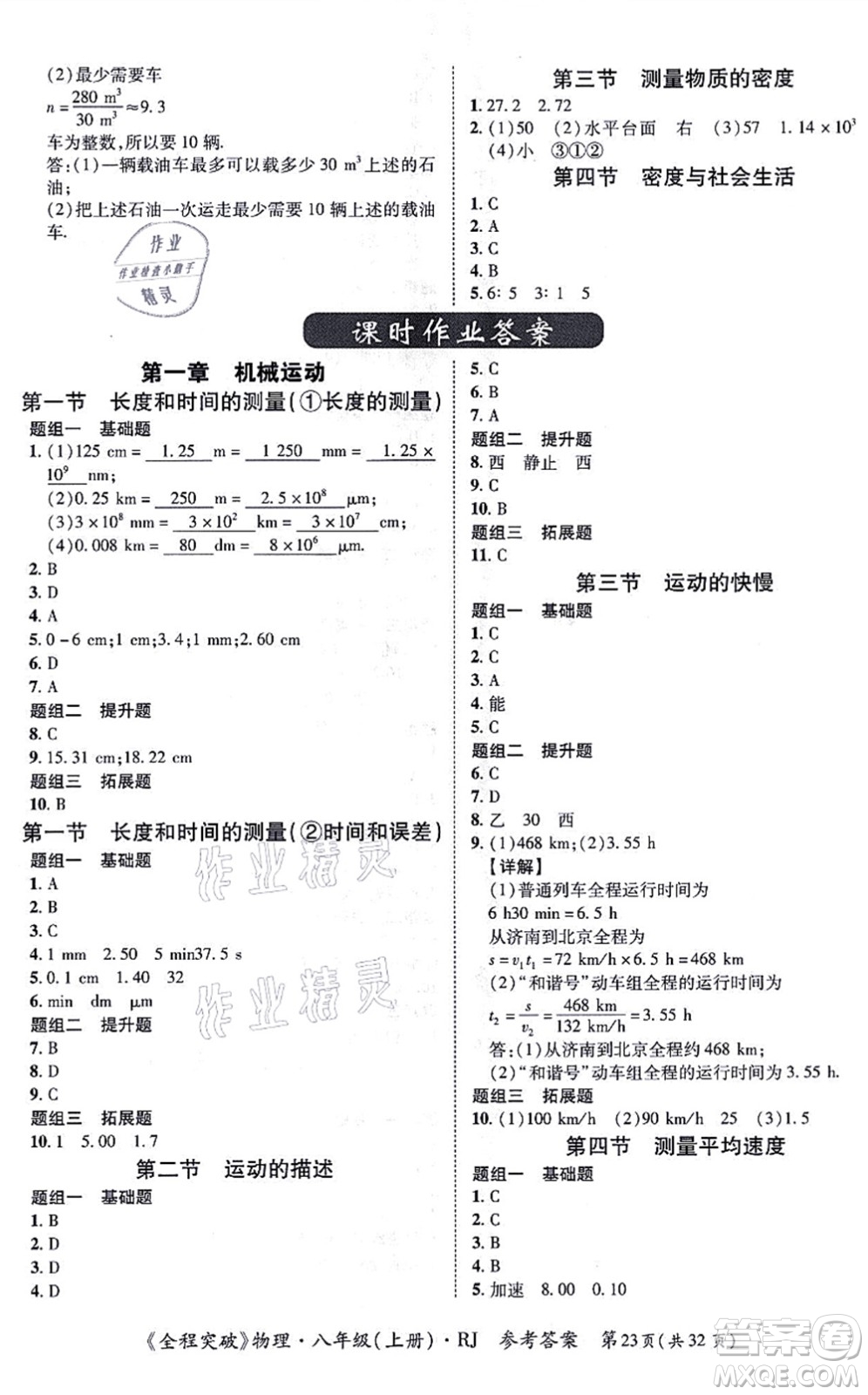 延邊大學(xué)出版社2021思而優(yōu)教育全程突破八年級物理上冊R人教版答案