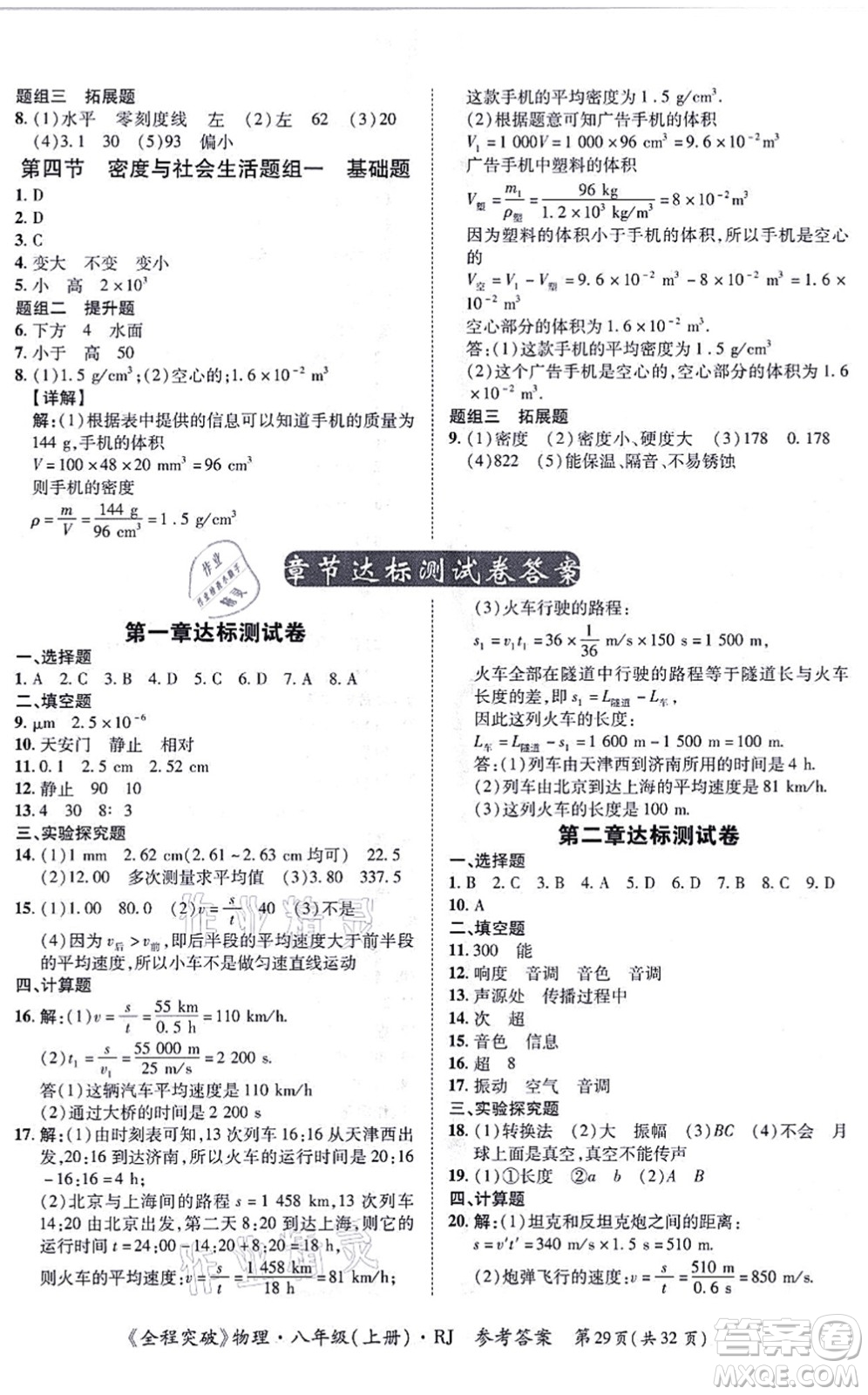 延邊大學(xué)出版社2021思而優(yōu)教育全程突破八年級物理上冊R人教版答案