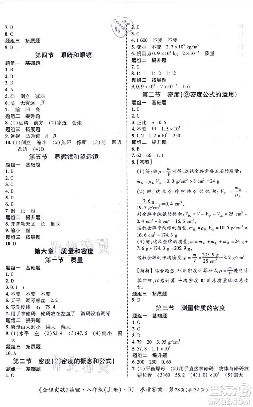 延邊大學(xué)出版社2021思而優(yōu)教育全程突破八年級物理上冊R人教版答案