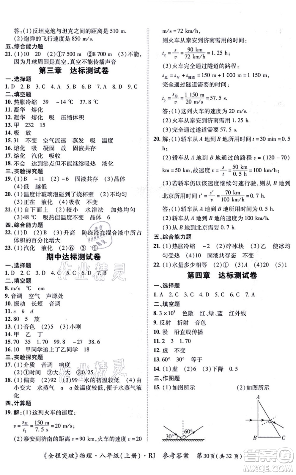 延邊大學(xué)出版社2021思而優(yōu)教育全程突破八年級物理上冊R人教版答案