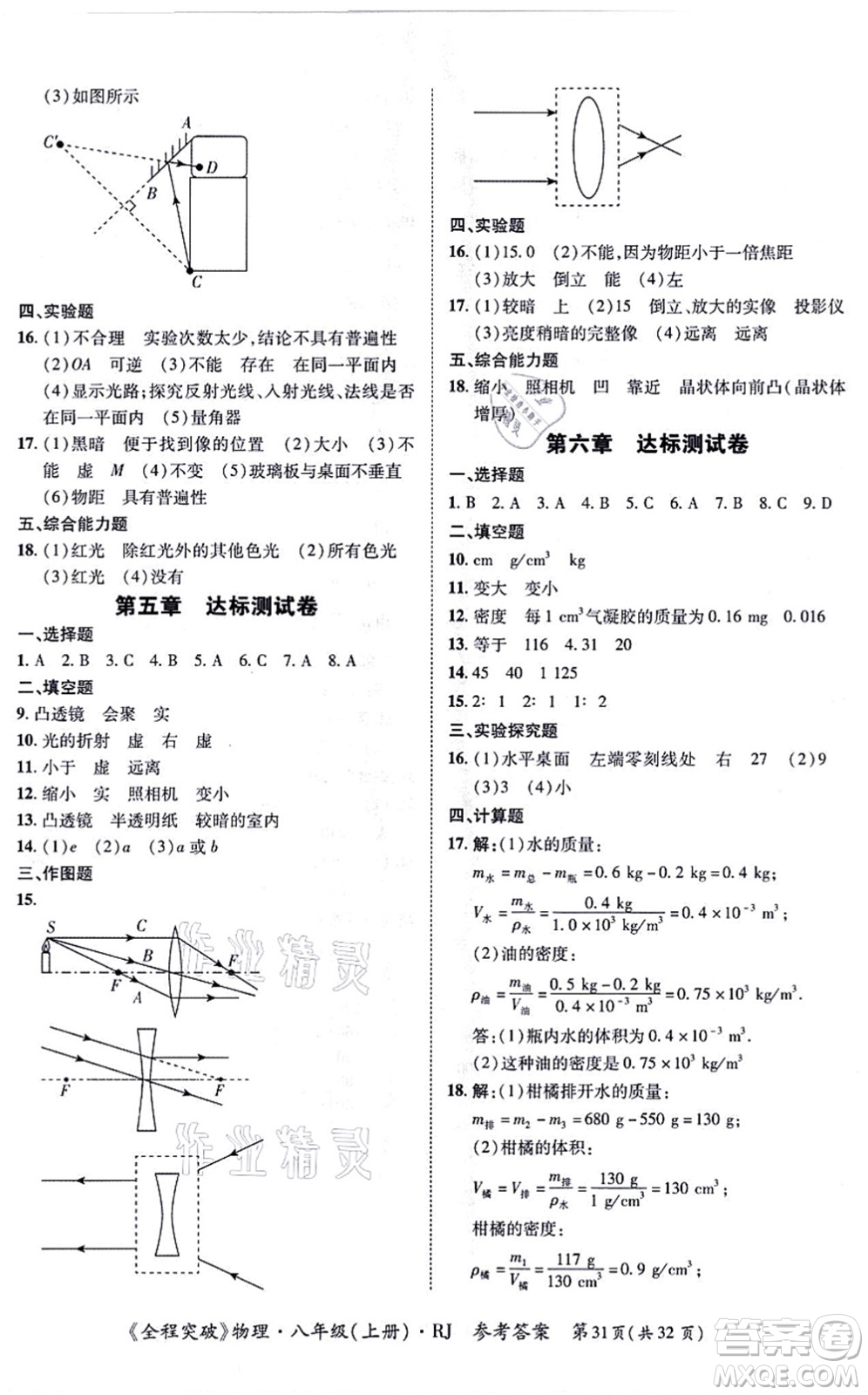 延邊大學(xué)出版社2021思而優(yōu)教育全程突破八年級物理上冊R人教版答案