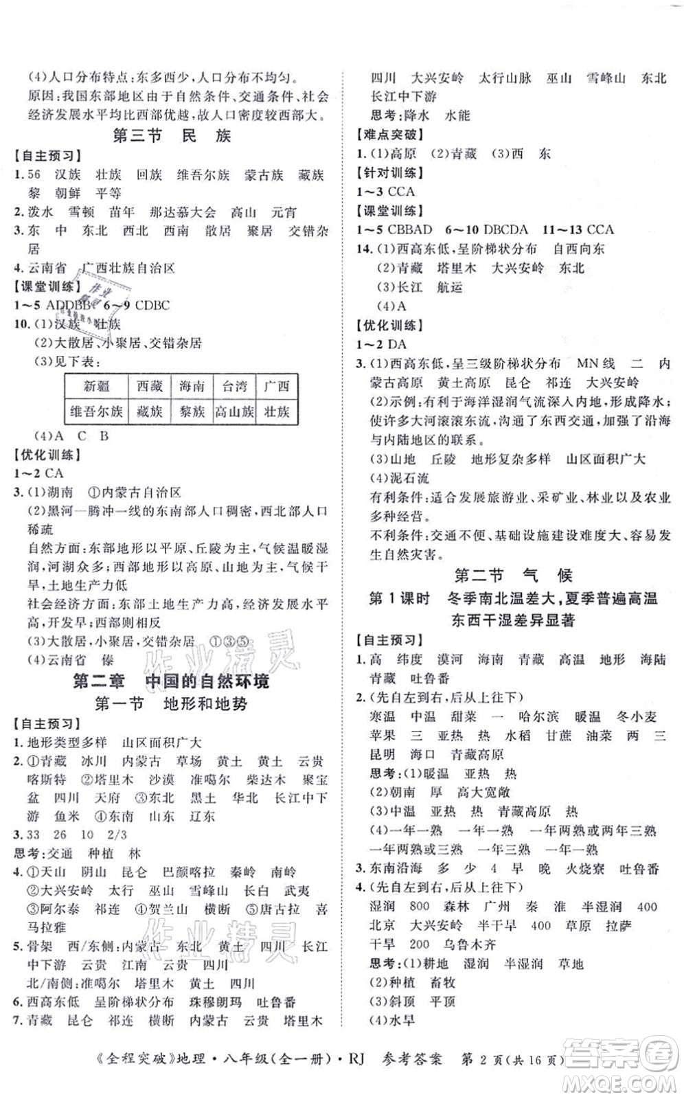 延邊大學(xué)出版社2021思而優(yōu)教育全程突破八年級地理全一冊R人教版答案