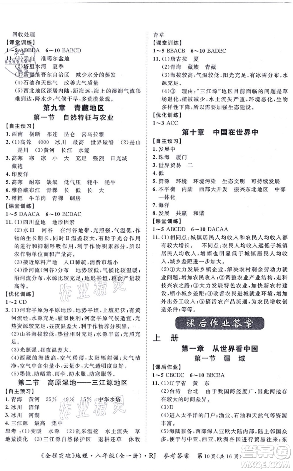 延邊大學(xué)出版社2021思而優(yōu)教育全程突破八年級地理全一冊R人教版答案