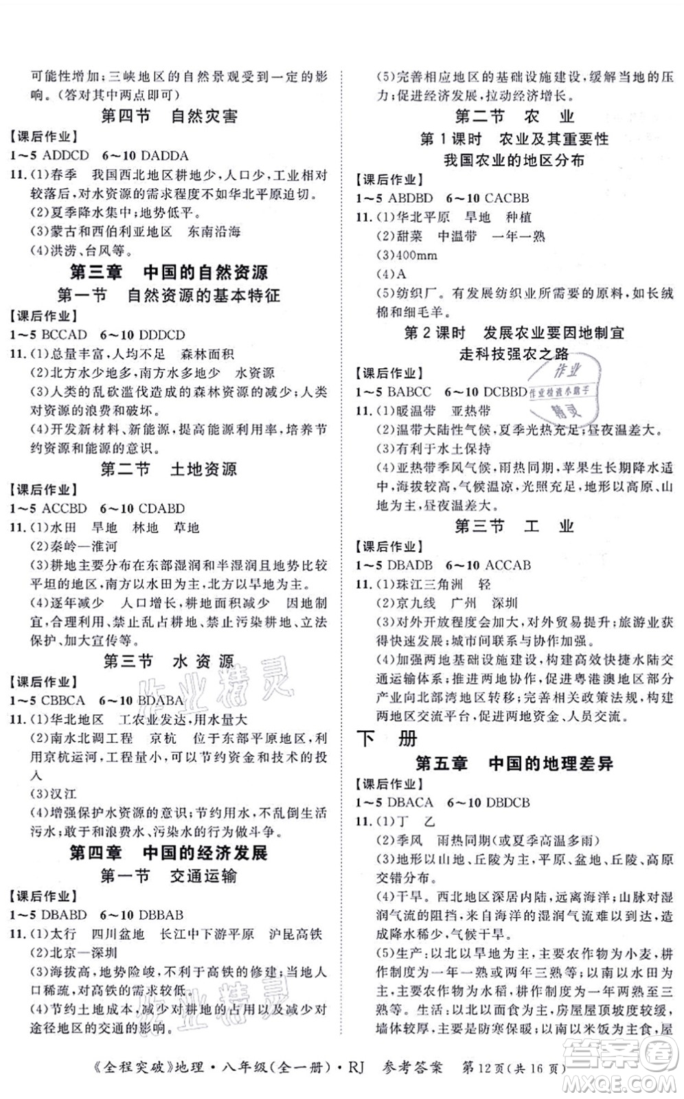 延邊大學(xué)出版社2021思而優(yōu)教育全程突破八年級地理全一冊R人教版答案