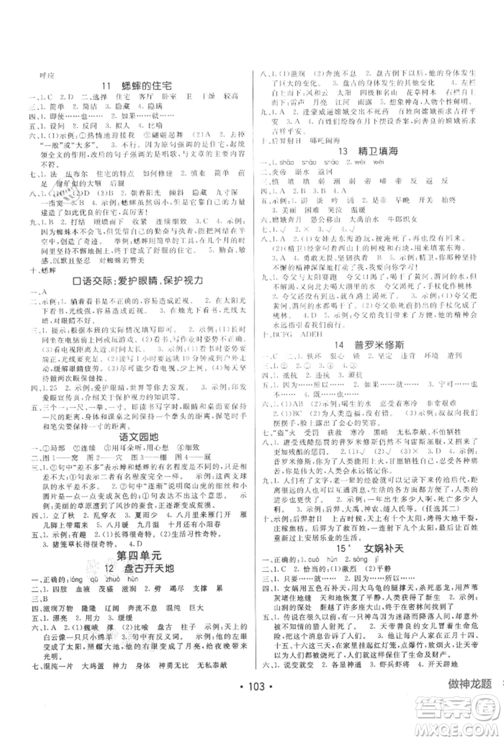 新疆青少年出版社2021同行課課100分過關(guān)作業(yè)四年級語文上冊54制人教版參考答案