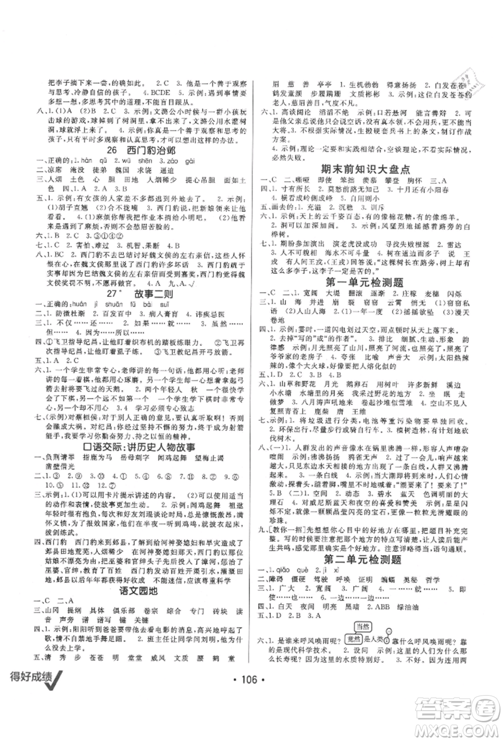 新疆青少年出版社2021同行課課100分過關(guān)作業(yè)四年級語文上冊54制人教版參考答案