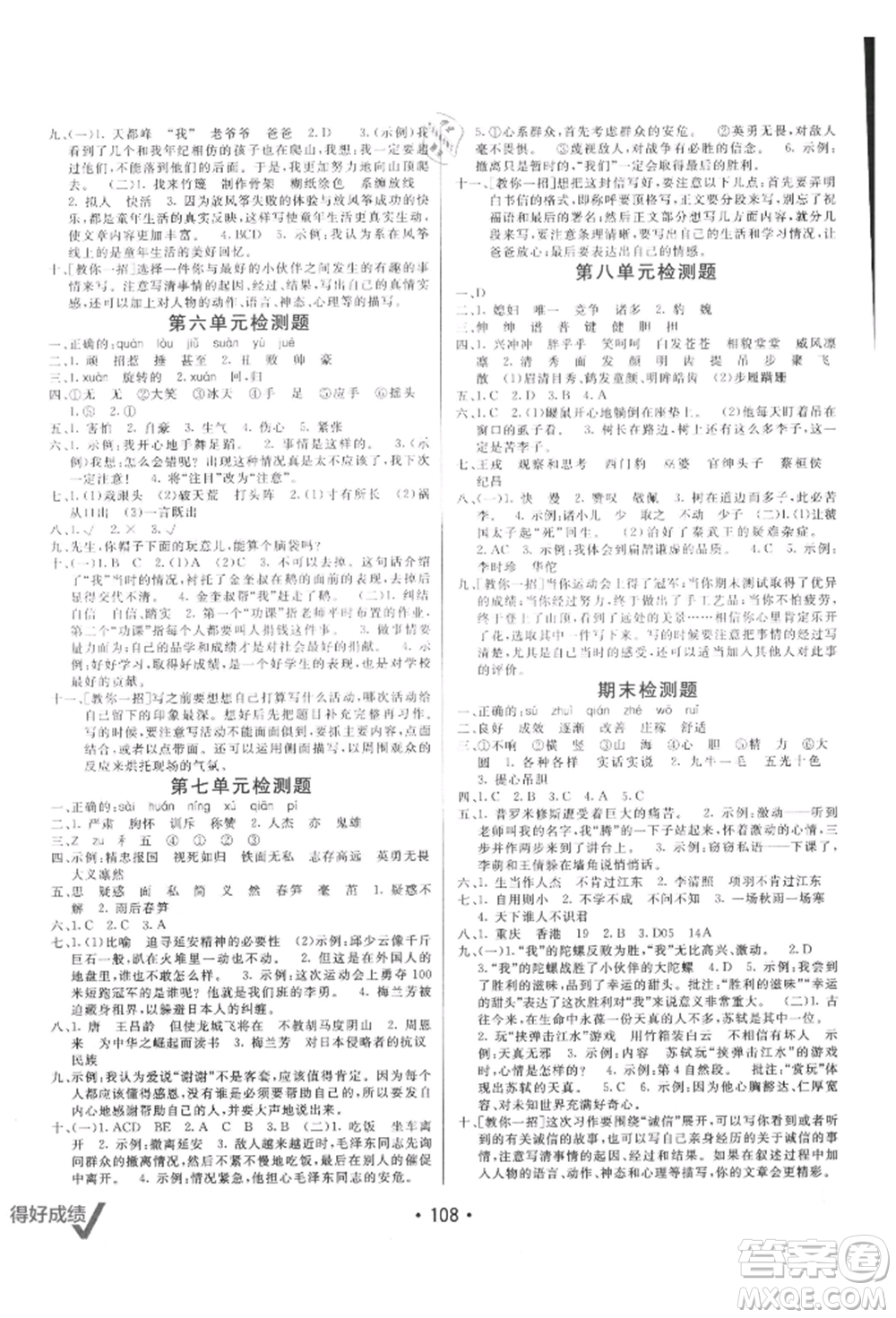 新疆青少年出版社2021同行課課100分過關(guān)作業(yè)四年級語文上冊54制人教版參考答案