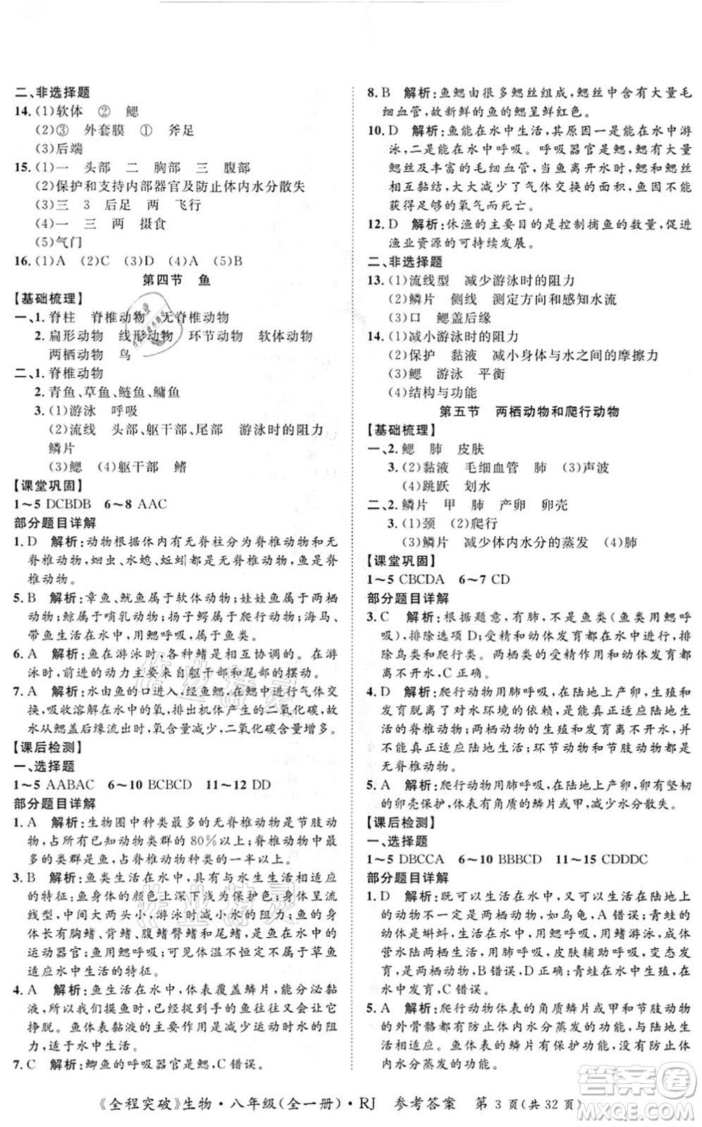 延邊大學(xué)出版社2021思而優(yōu)教育全程突破八年級生物全一冊R人教版答案