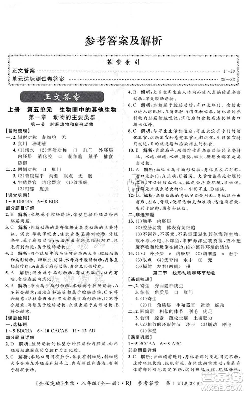 延邊大學(xué)出版社2021思而優(yōu)教育全程突破八年級生物全一冊R人教版答案