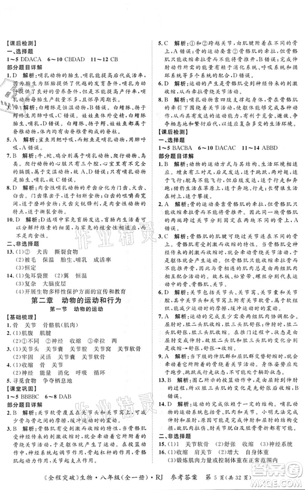 延邊大學(xué)出版社2021思而優(yōu)教育全程突破八年級生物全一冊R人教版答案